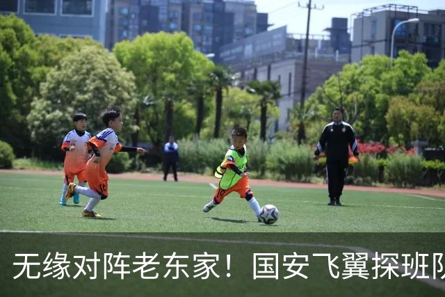 无缘对阵老东家！国安飞翼探班队友，明年回归球队能否踢上主力？