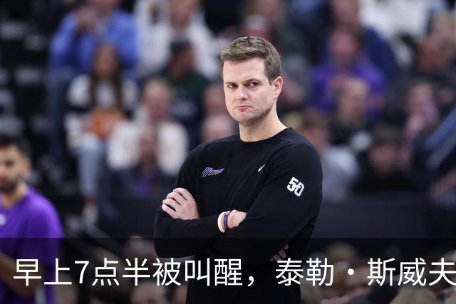 早上7点半被叫醒，泰勒·斯威夫特当场爆了句粗口
