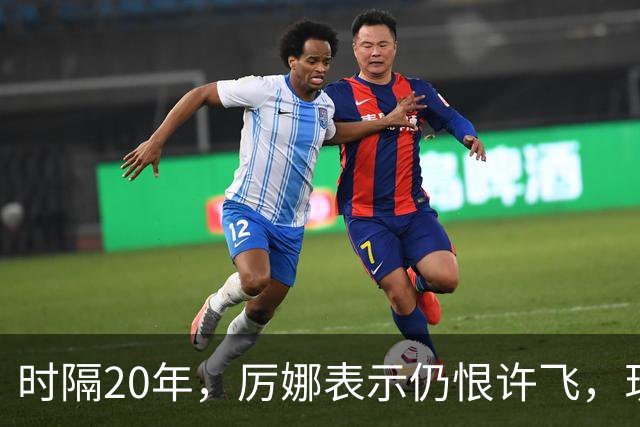 时隔20年，厉娜表示仍恨许飞，现状曝光，43岁北漂租房，电动车都没有