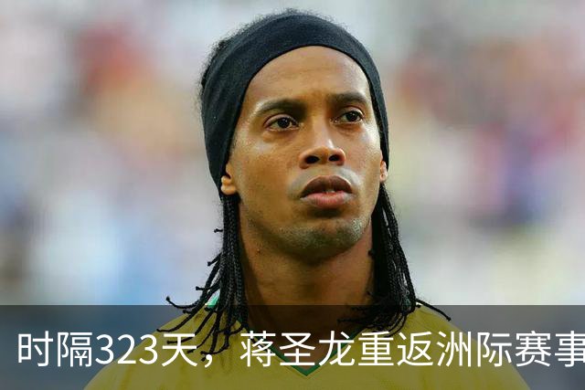 时隔323天，蒋圣龙重返洲际赛事首发