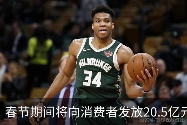 春节期间将向消费者发放20.5亿元