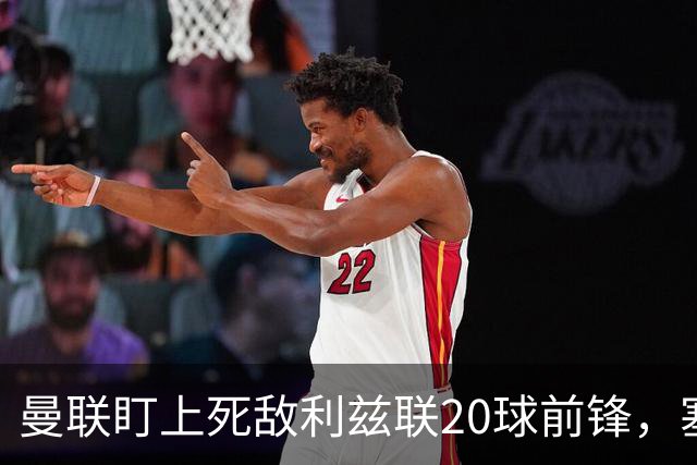 曼联盯上死敌利兹联20球前锋，塞斯科伤情逼出冬窗