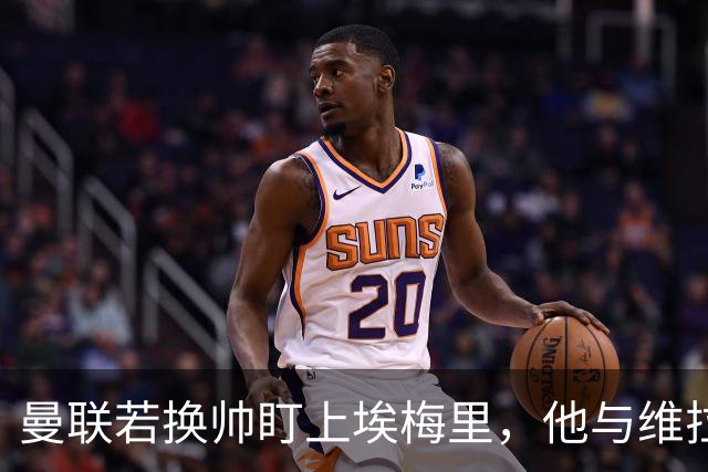 曼联若换帅盯上埃梅里，他与维拉老板的股权纽带成拦路虎