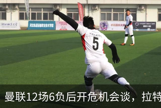 曼联12场6负后开危机会谈，拉特克利夫与格雷泽家族定卡里克去留