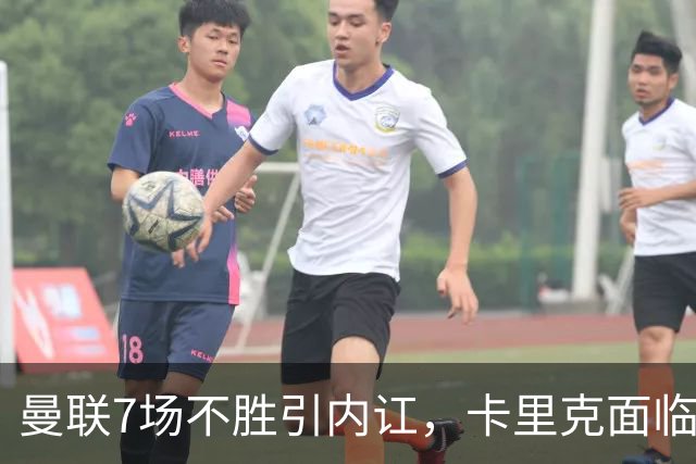 曼联7场不胜引内讧，卡里克面临下课危机