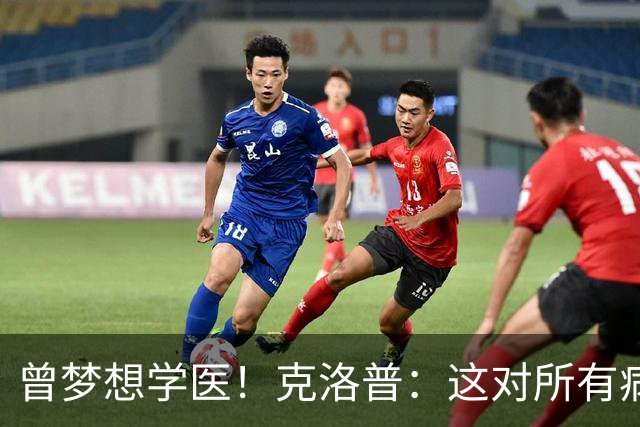 曾梦想学医！克洛普：这对所有病人都是好事 学校应该多上体育课