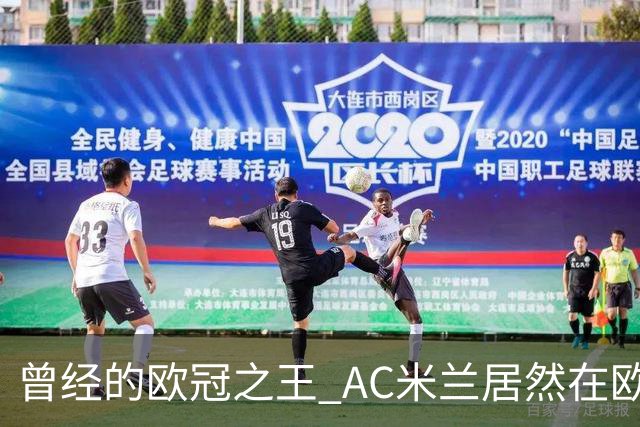 曾经的欧冠之王 AC米兰居然在欧联杯面临无缘淘汰赛！