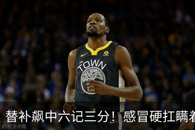 替补飙中六记三分！感冒硬扛瞒着教练 赛后暗讽潘江不懂他？
