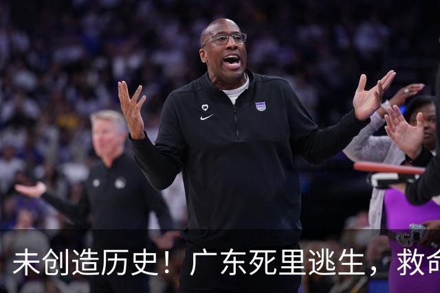 未创造历史！广东死里逃生，救命的不是弗格，是亚科夫敢输的换人