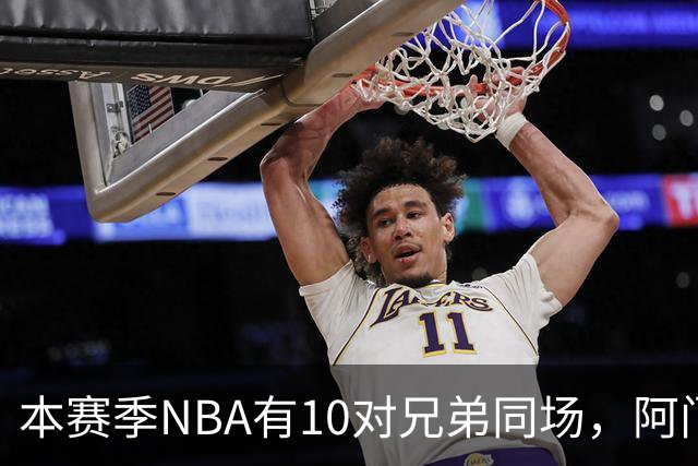 本赛季NBA有10对兄弟同场，阿门与奥萨尔领衔