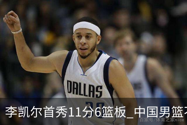 李凯尔首秀11分6篮板 中国男篮不敌意大利男篮