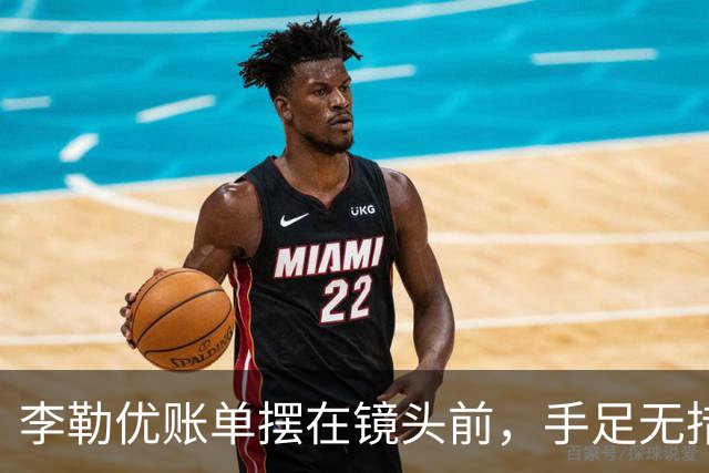 李勒优账单摆在镜头前，手足无措