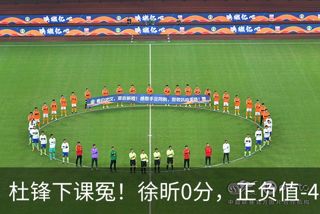 杜锋下课冤！徐昕0分，正负值-48，焦泊乔太软，球迷排队道歉！