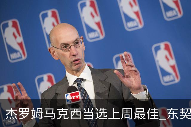 杰罗姆马克西当选上周最佳 东契奇里夫斯获提名