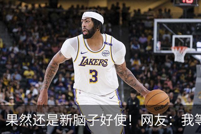 果然还是新脑子好使！网友：我等这个帖子等了800年！