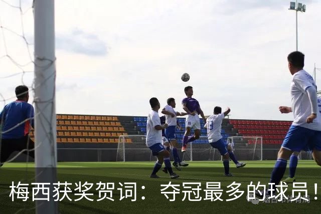 梅西获奖贺词：夺冠最多的球员！热衷慈善！所有人都尊重他！