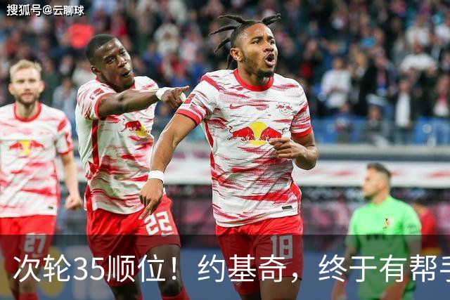 次轮35顺位！约基奇，终于有帮手了！