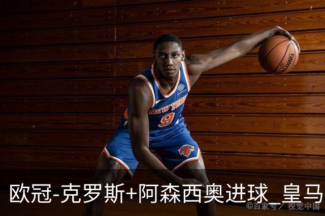 欧冠-克罗斯+阿森西奥进球 皇马2-0胜国米夺头名