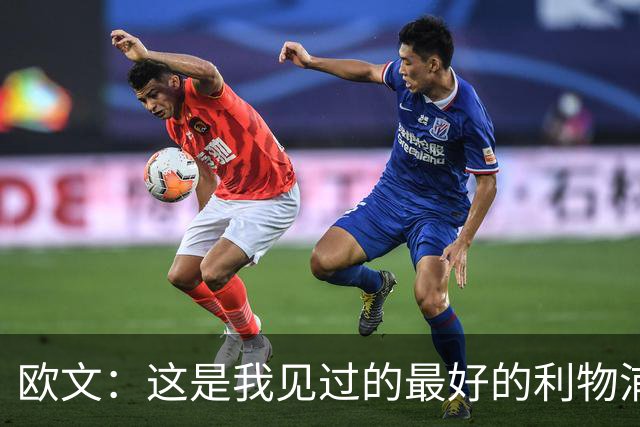 欧文：这是我见过的最好的利物浦 可以梦想四冠王