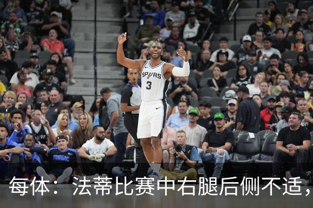 每体：法蒂比赛中右腿后侧不适，一切迹象都指向肌肉损伤