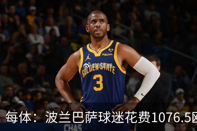 每体：波兰巴萨球迷花费1076.5欧元，异国圆梦国家德比