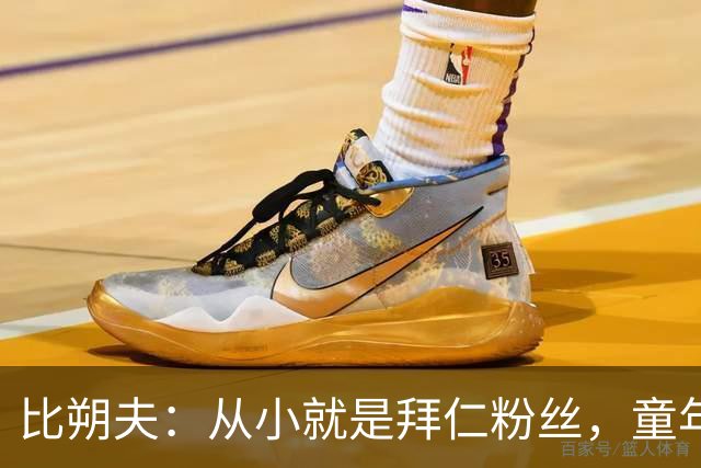 比朔夫：从小就是拜仁粉丝，童年卧室挂着三米高拜仁画作