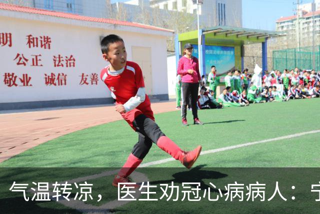 气温转凉，医生劝冠心病病人：宁可多走，也别犯3种导致心梗的错