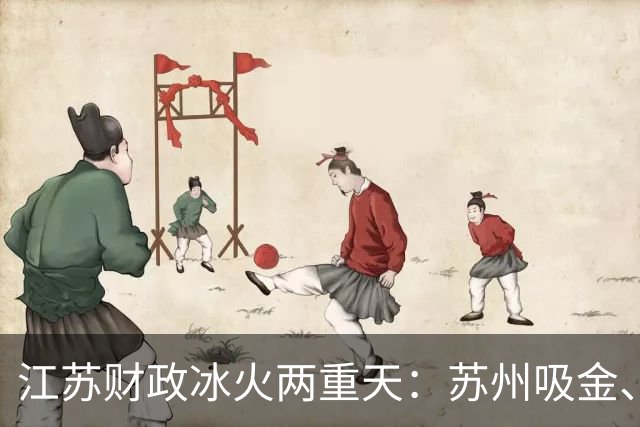 江苏财政"冰火两重天"：苏州吸金、苏北逆袭、徐州失速