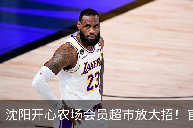 沈阳开心农场会员超市放大招！官宣！