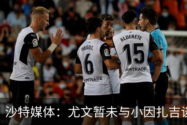 沙特媒体：尤文暂未与小因扎吉谈判执教事宜，后者仍专注新月