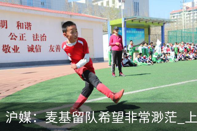 沪媒：麦基留队希望非常渺茫 上海期望大外援两大能力