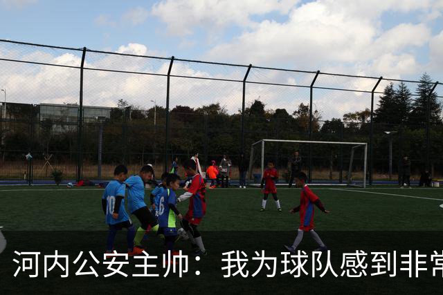 河内公安主帅：我为球队感到非常自豪；我曾被中国队打下课