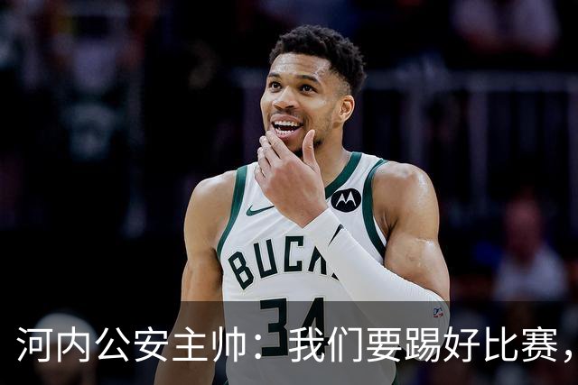 河内公安主帅：我们要踢好比赛，并争取赢得首个积分