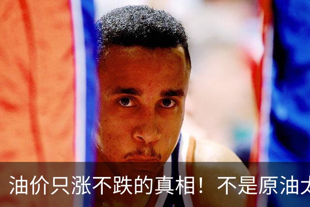 油价只涨不跌的真相！不是原油太贵，是几千万电车没人交养路费