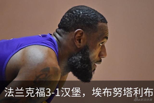 法兰克福3-1汉堡，埃布努塔利布破门，伯卡特1射1传