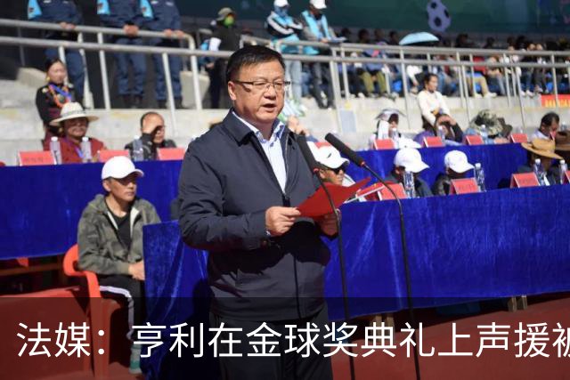 法媒：亨利在金球奖典礼上声援被关在阿尔及利亚的法国体育记者