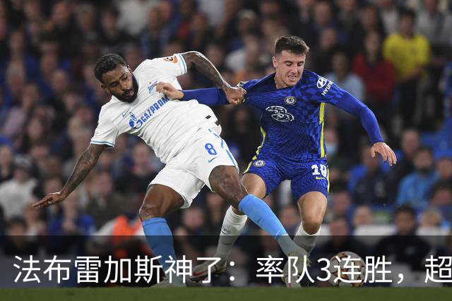 法布雷加斯神了：率队3连胜，超越AC米兰，杀入欧冠区