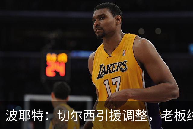 波耶特：切尔西引援调整，老板终于明白球迷想要的是今天