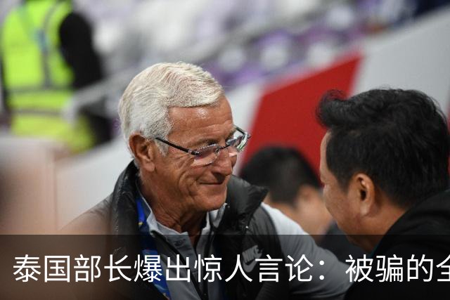 泰国部长爆出惊人言论：被骗的全是中国人，是受害者自己太贪心