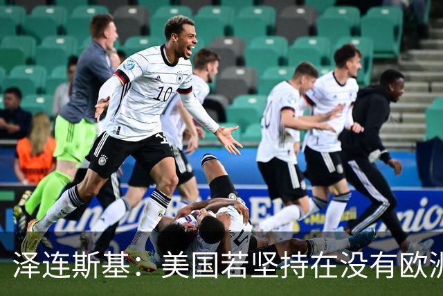 泽连斯基：美国若坚持在没有欧洲的情况下举行会谈，乌方不会破坏