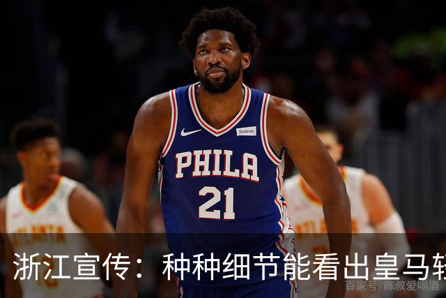 浙江宣传：种种细节能看出皇马轻慢敷衍 屡爆涉华争议让球迷心寒
