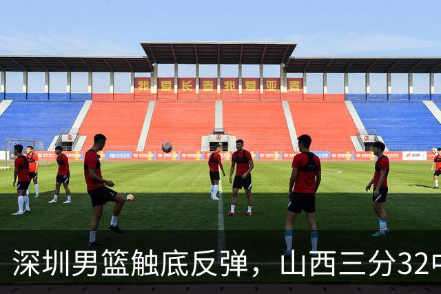 深圳男篮触底反弹，山西三分32中5，贺希宁14+12，巴吉5次大帽统治篮下