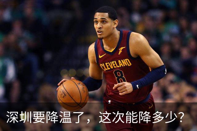 深圳要降温了，这次能降多少？