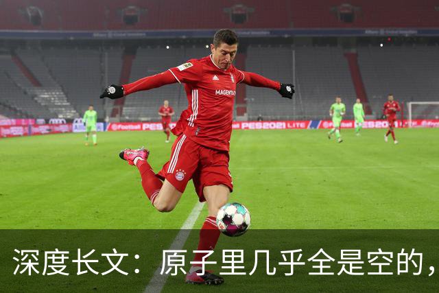 深度长文：原子里几乎全是空的，为什么光却穿不过一堵墙？