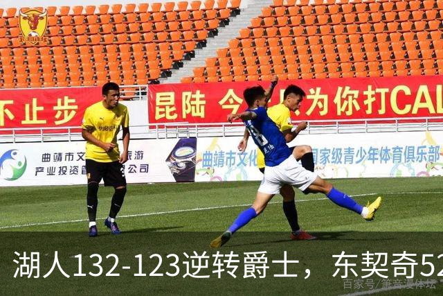湖人132-123逆转爵士，东契奇52+8+10，里夫斯29分，马尔卡宁28分