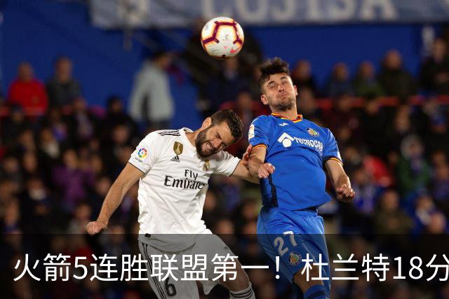 火箭5连胜联盟第一！杜兰特18分狂胜雄鹿32分 提前打卡咧嘴大笑