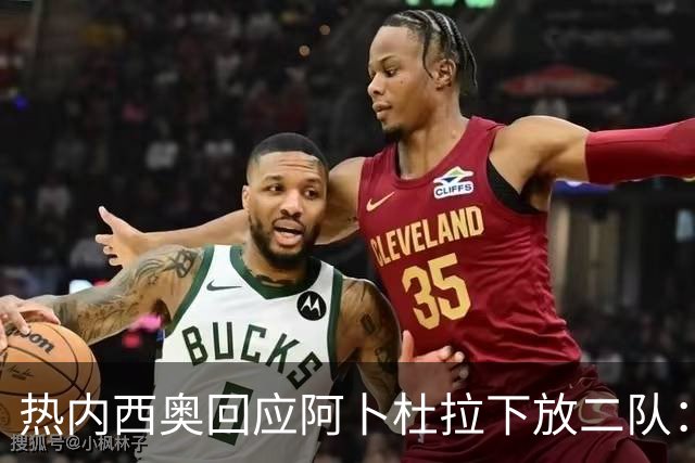 热内西奥回应阿卜杜拉下放二队：那不是惩罚，是为了进步