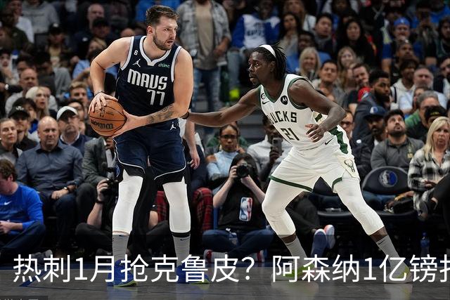 热刺1月抢克鲁皮？阿森纳1亿镑报价考验伯恩茅斯