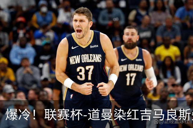 爆冷！联赛杯-道曼染红吉马良斯失点 阿森纳点球战4-6英乙队