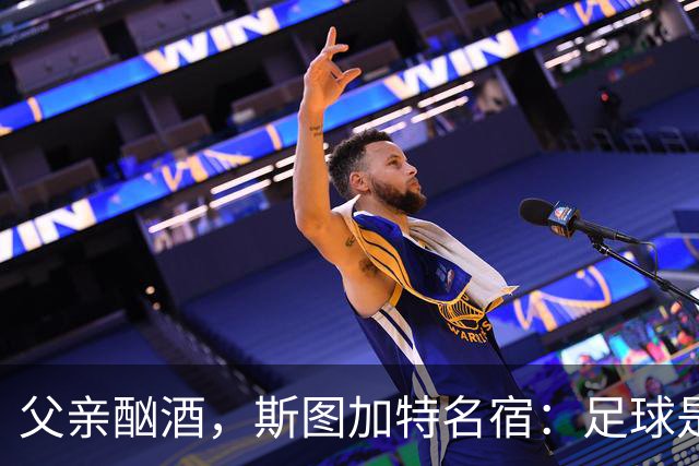 父亲酗酒，斯图加特名宿：足球是我的港湾；没想到会德甲夺冠
